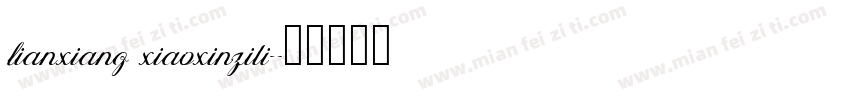 lianxiang xiaoxinziti字体转换